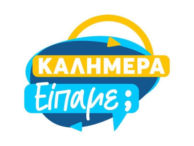 Καλημέρα, είπαμε;
