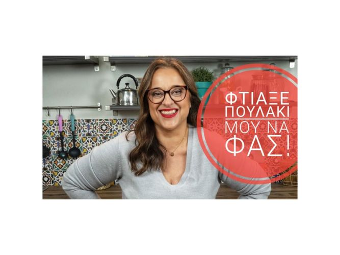 Φτιάξε πουλάκι μου να φάς