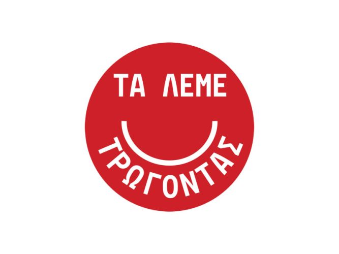 Τα λέμε τρώγοντας