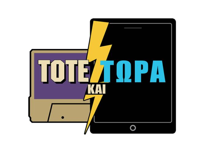 ΤΟΤΕ ΚΑΙ ΤΩΡΑ